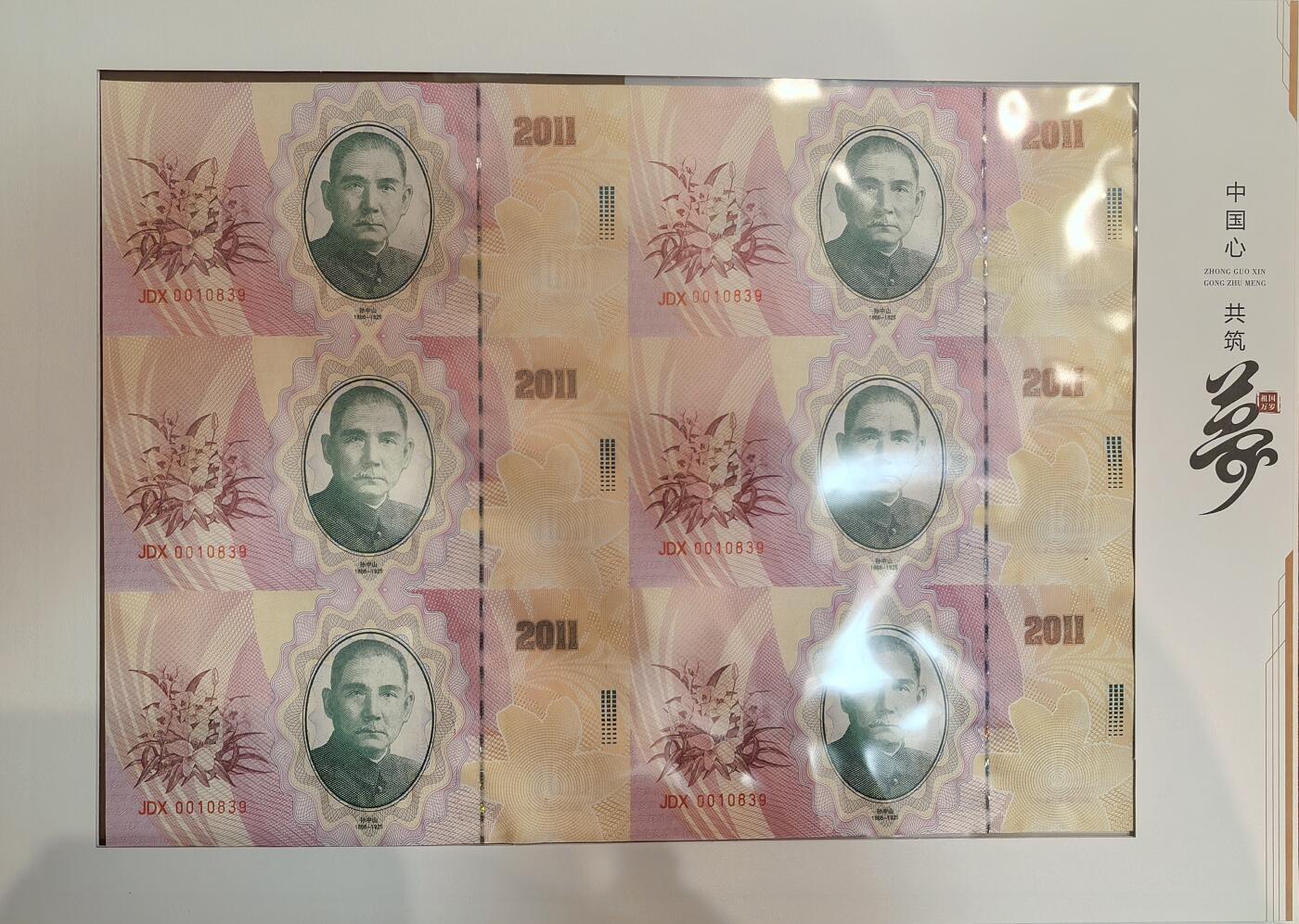 孙中山诞辰150周年纪念券 中国心共筑中国梦 6连体3张