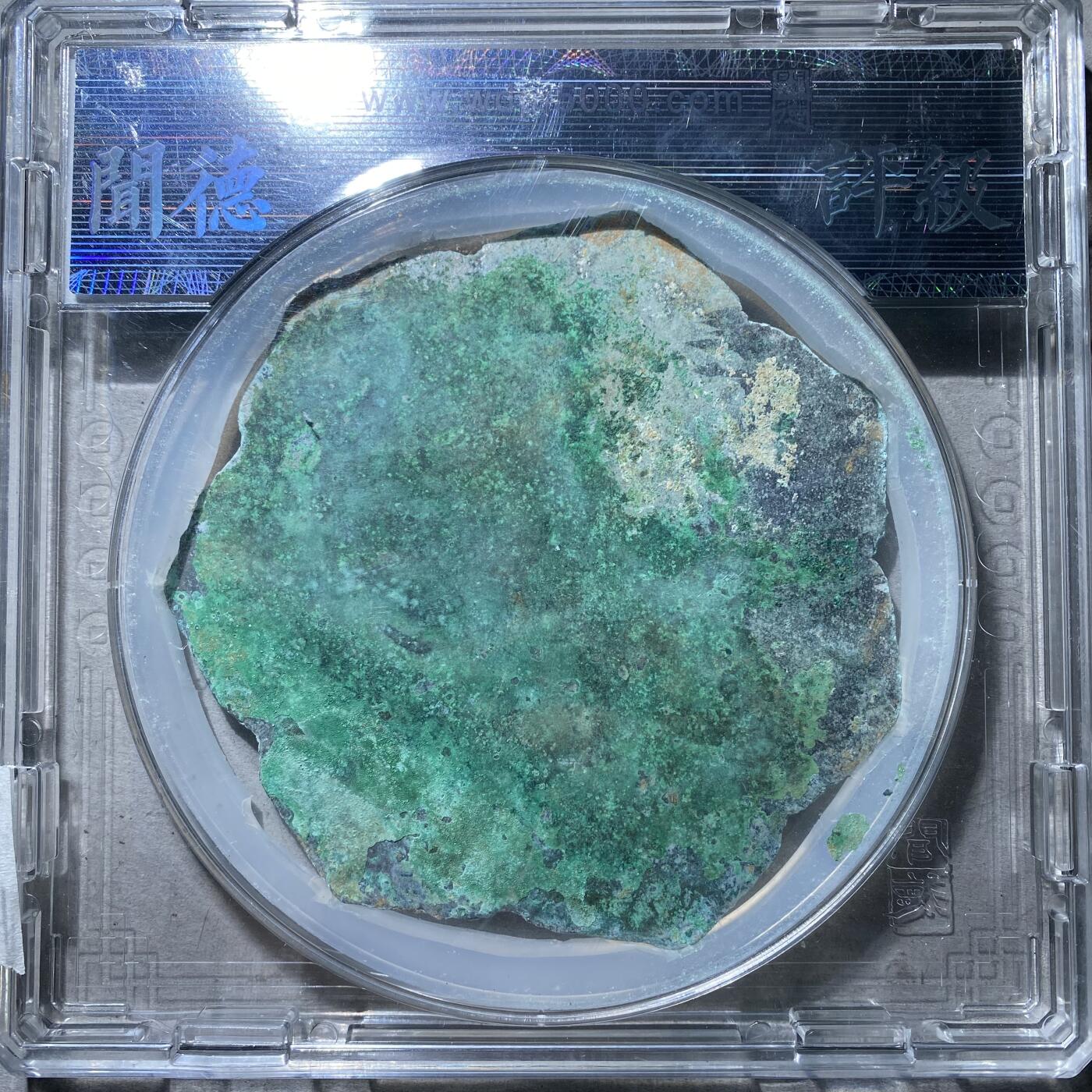 121期新疆红钱粟特钱币丝路钱币专场 铜镜