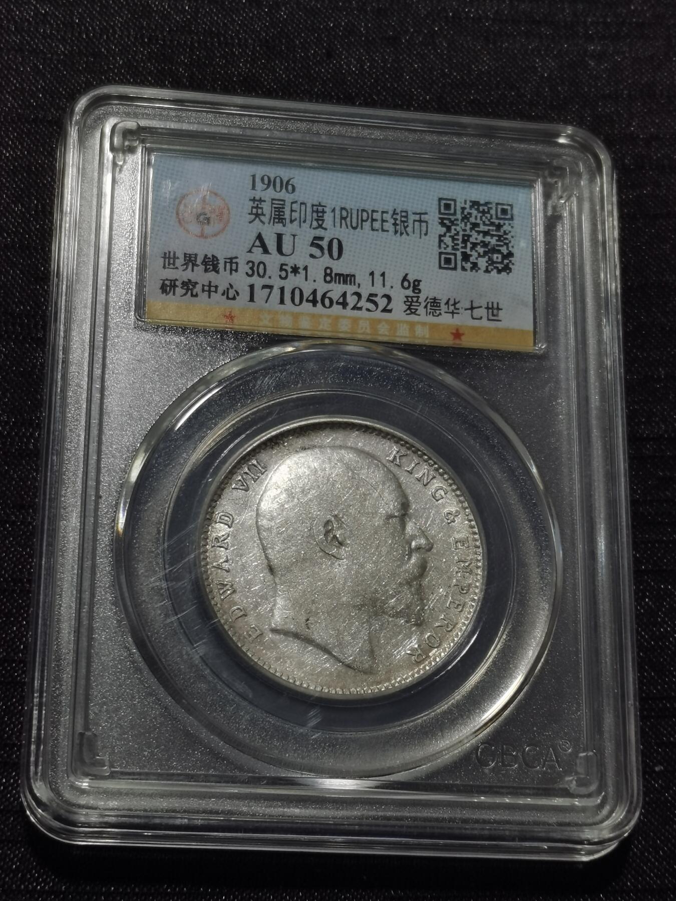 天下钱庄专场欢迎参拍 爱德华七世印度卢比