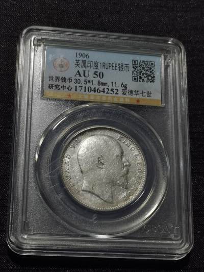 天下钱庄专场欢迎参拍 - 爱德华七世印度卢比