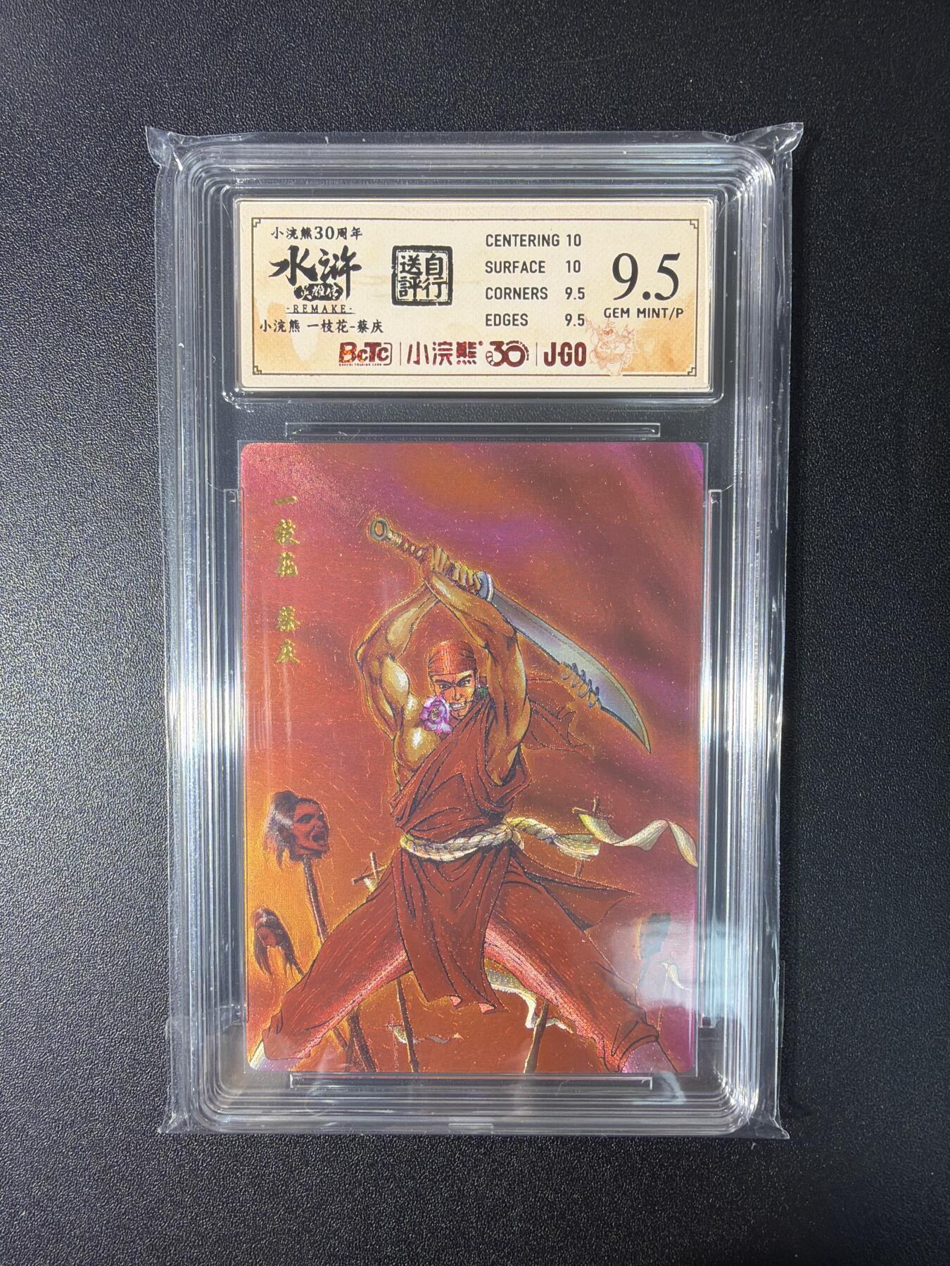 NO.27 好又多金牌大场，每周一站式配齐，方便凑单！（周6晚9点截拍，卖家送拍0抽成！） 小浣熊30周年 水浒英雄传 李海生 蔡庆 大粗闪 自评级9.5G/P