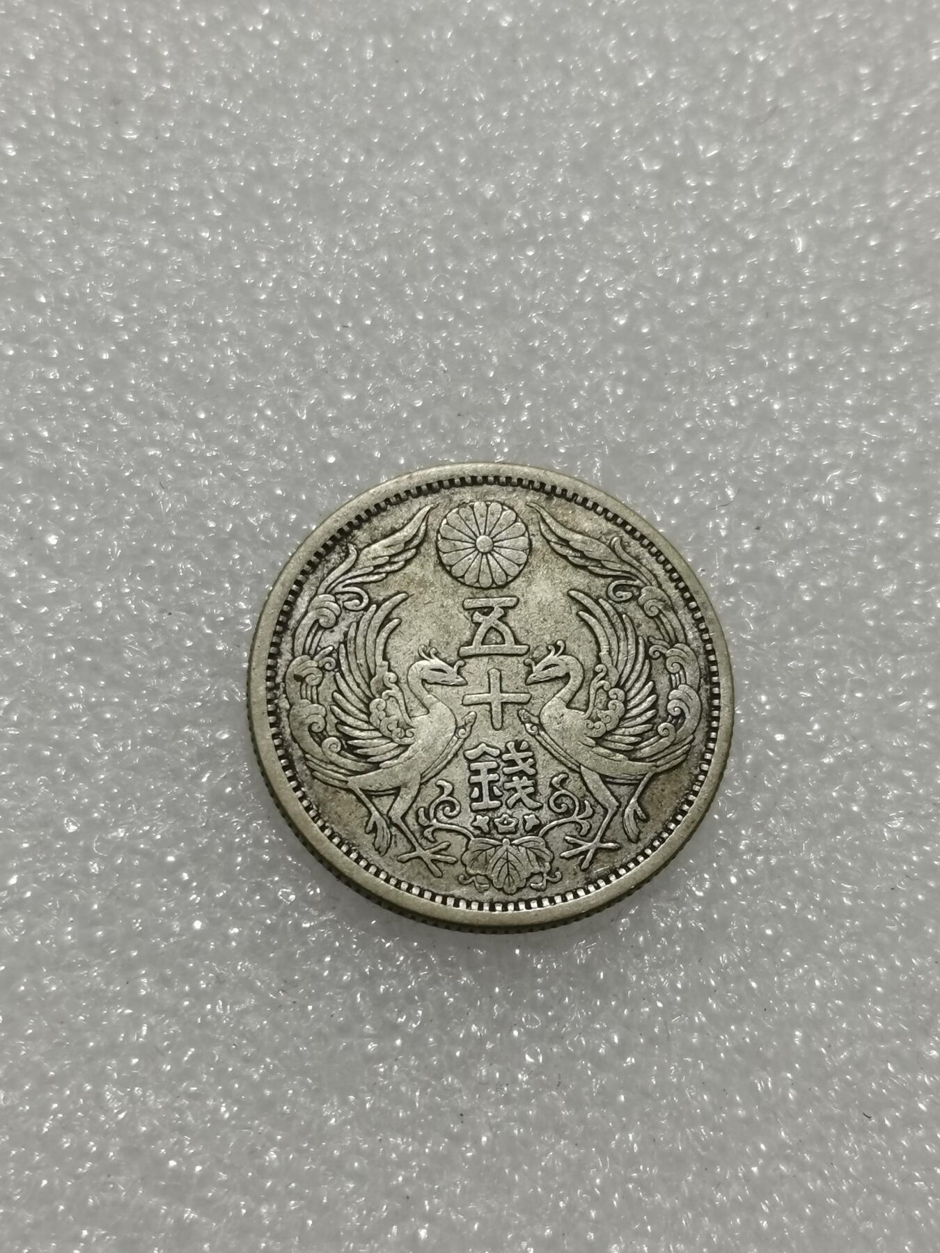 天下钱庄专场欢迎参拍 双凤五十钱银币