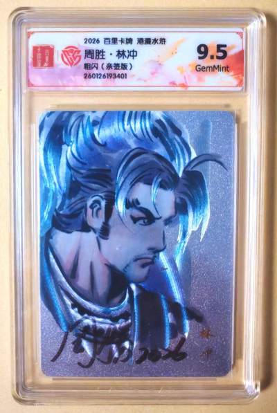 趣卡卡拍No.27期（无佣金免手续费，分享成交有奖） - 【联名标签，签名评级卡】百里卡牌 港漫水浒 周胜 手绘复刻之水浒林冲 粗闪亲签评级卡（9.5分）