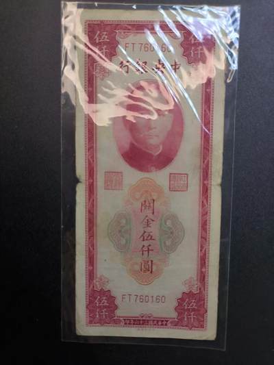 （不断上新，转发赚佣金和现金红包）云宸嘉赏-勋臻佳藏精品精选场次 - 中华民国 关金券5000元 中华民国36年印 好品