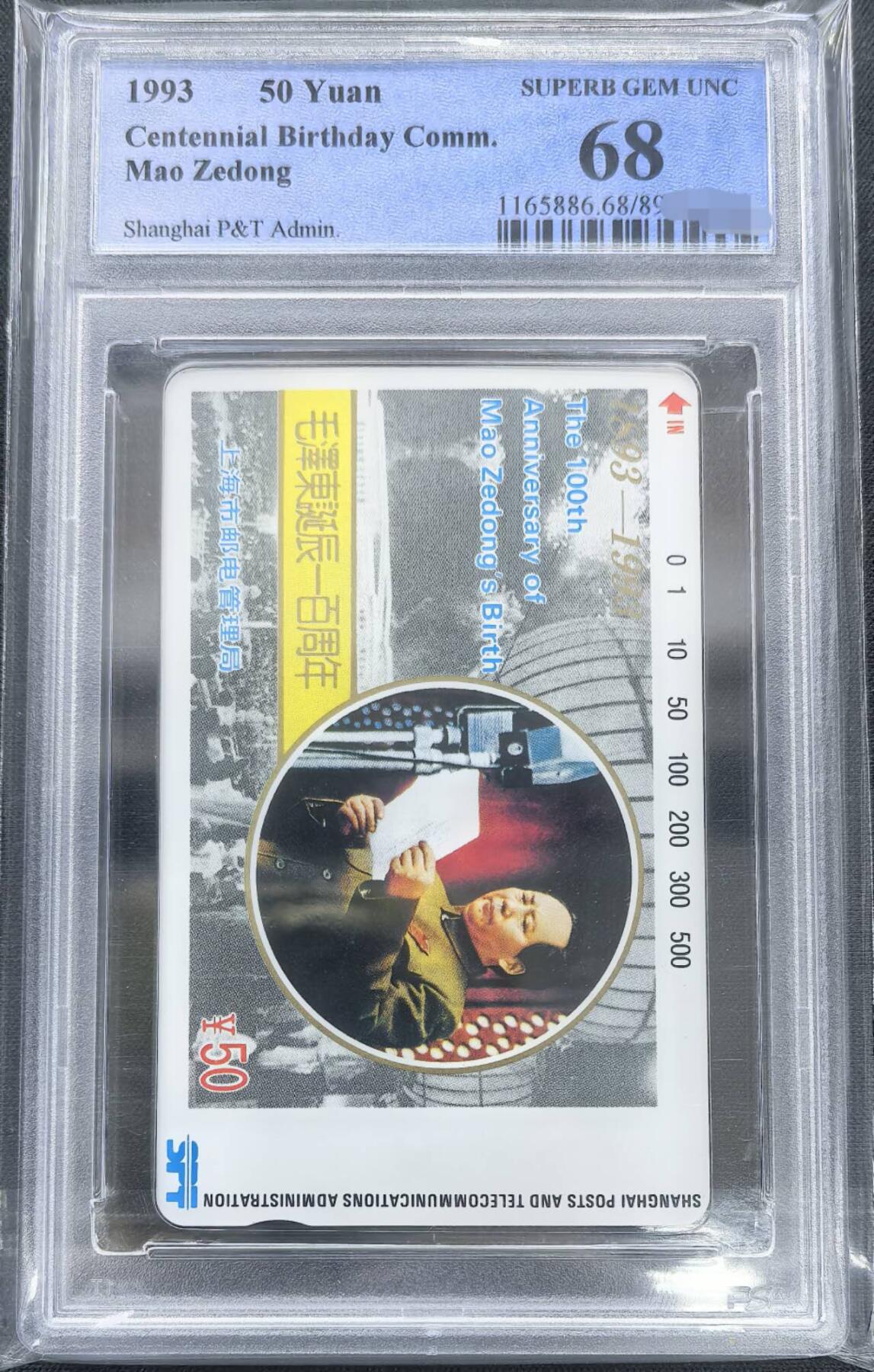 中国集卡PCGS专场拍卖(十四) 上海毛泽东PCGS68