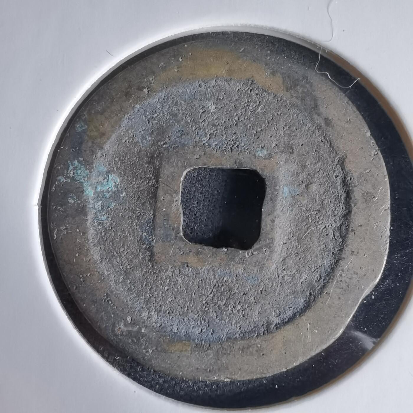 沼泽如烟--第1025场 天圣通宝