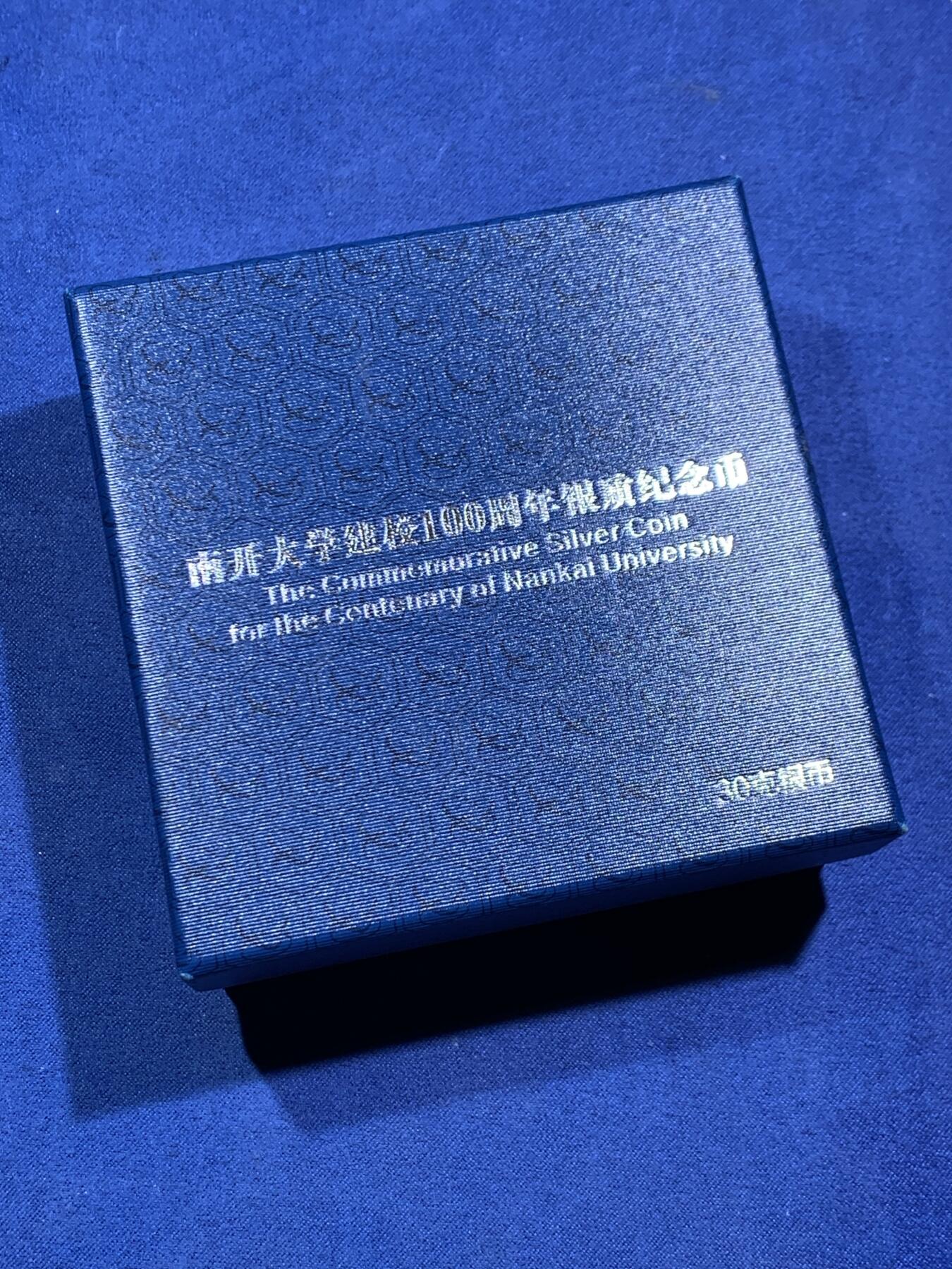 《竞宝斋》第471场 周日，周一，周二 3场连拍 （全场包邮）欢迎送拍 中国2019年10元精制银币 南开大学建校100周年 30克999银 发行量2万 盒证全