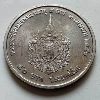 🌹外币初藏🌹🐯2026年第29场   欧元纪念币 接代拍 - 泰国2015年50泰铢纪念币 诗琳通公主60岁生日