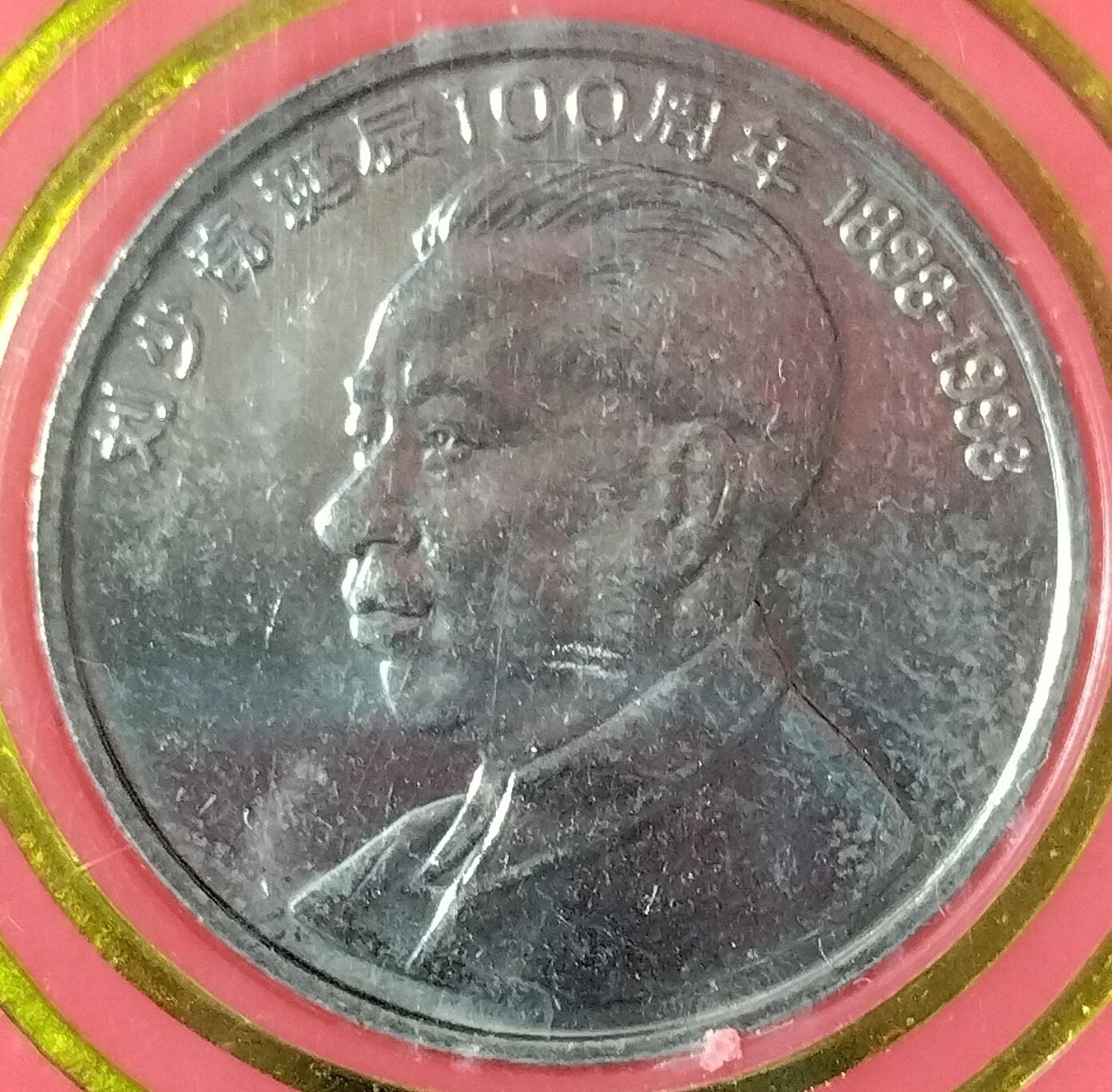 1998年少奇诞辰100周年纪念币，中国人民银行装帧，罕见的稀少硬货！按图发货！