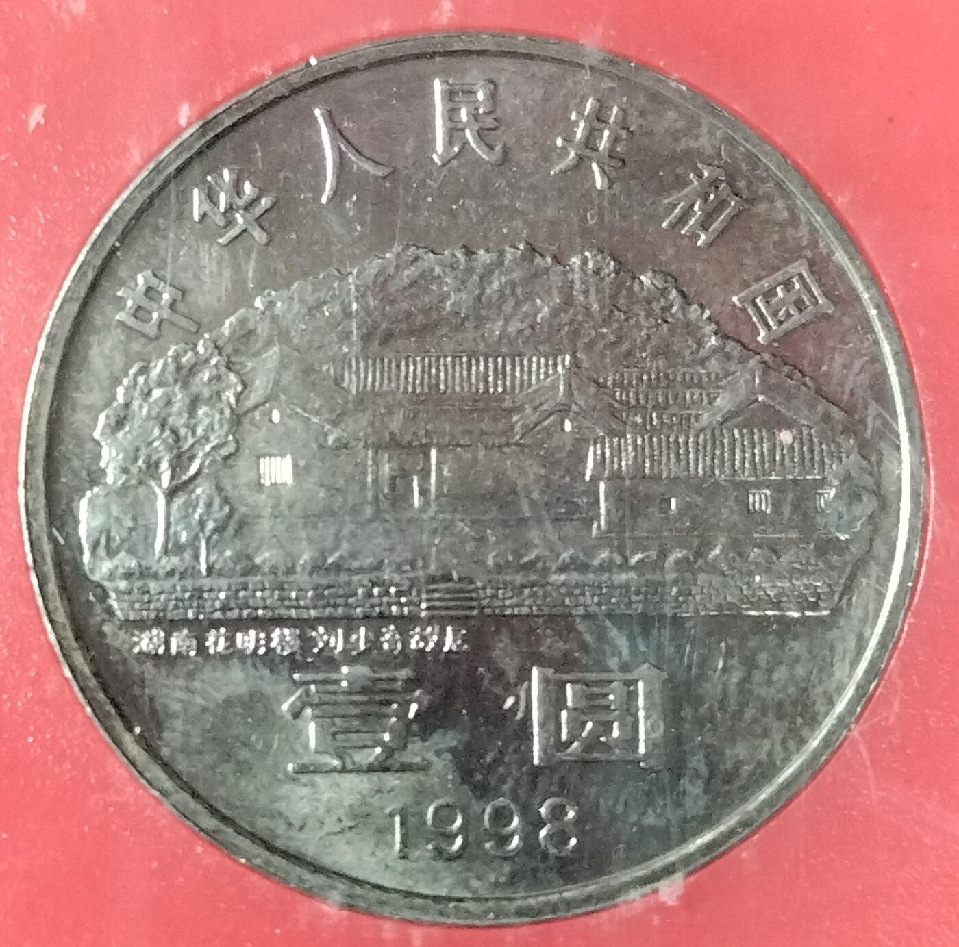 1998年少奇诞辰100周年纪念币，中国人民银行装帧，罕见的稀少硬货！按图发货！