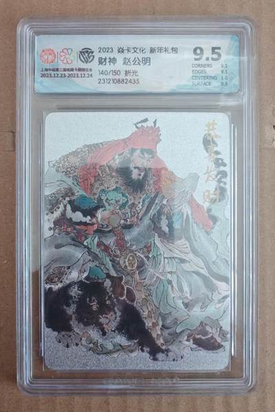 趣卡卡拍No.27期（无佣金免手续费，分享成交有奖） - 【评级卡】焱卡文化 新年礼包 财神 赵公明 折光评级卡