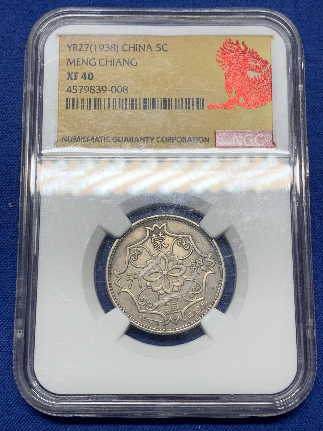 《竞宝斋》第471场 周日，周一，周二 3场连拍 （全场包邮）欢迎送拍 NGC XF40 中国 1938年 蒙疆银行 五角 镍币 图像清晰 无磨损 市面少见 盒子有划痕