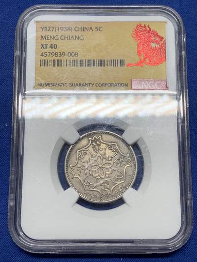 《竞宝斋》第471场 周日，周一，周二 3场连拍 （全场包邮）欢迎送拍 - NGC XF40 中国 1938年 蒙疆银行 五角 镍币 图像清晰 无磨损 市面少见 盒子有划痕