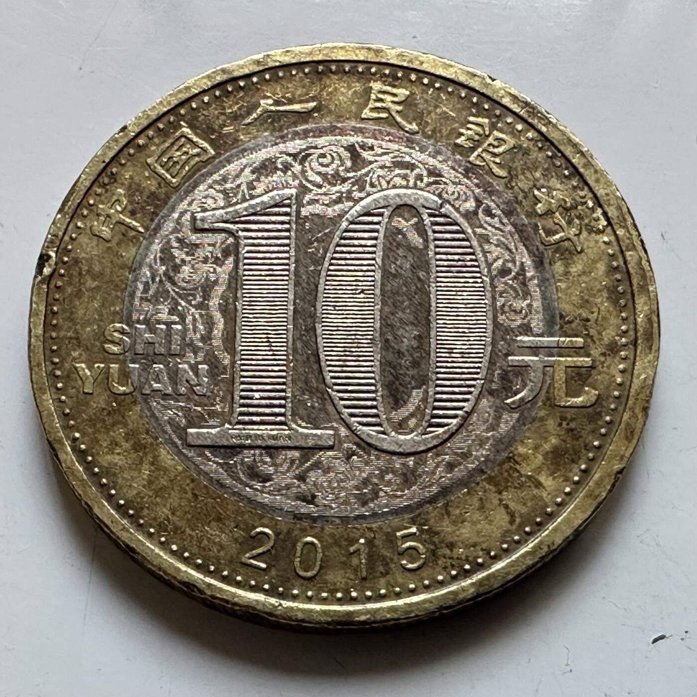 🌹外币初藏🌹🐯2026年第29场   欧元纪念币 接代拍 中国2015年 乙未羊年 10元生肖纪念币 b