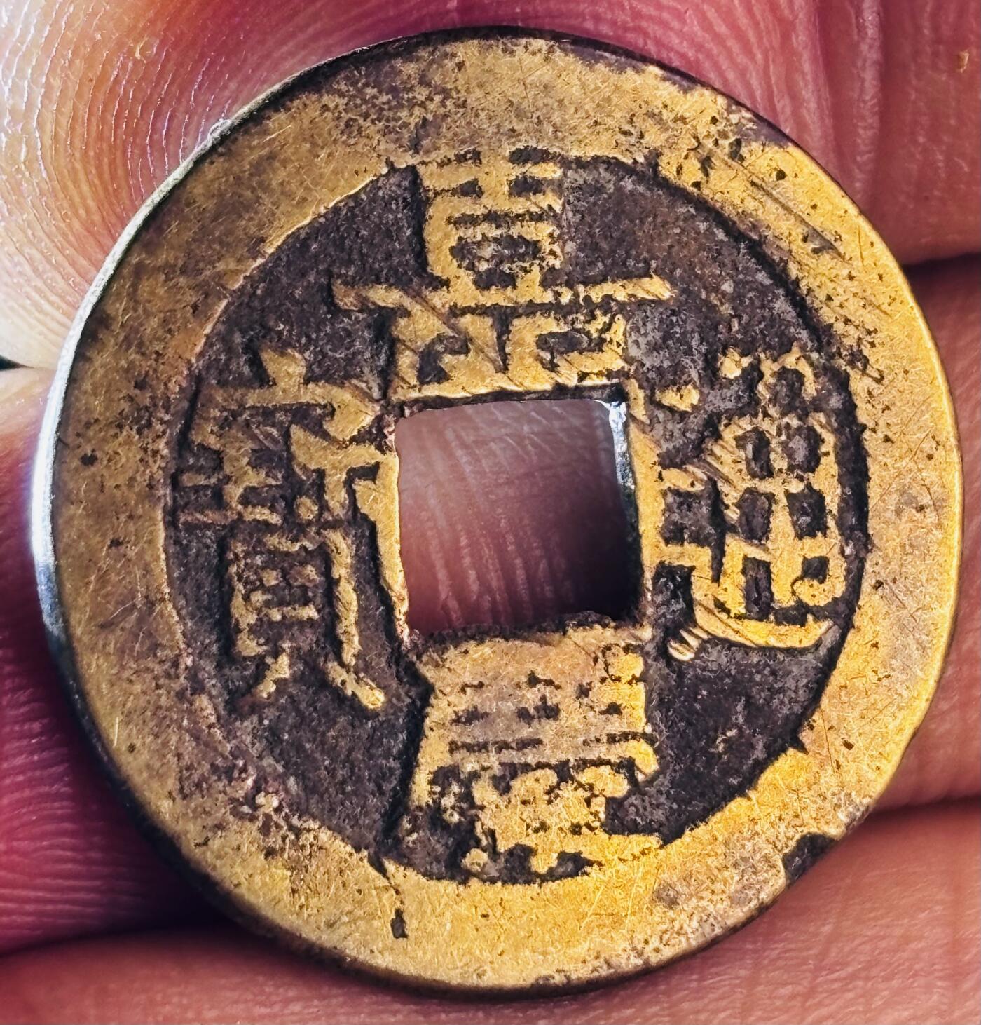 文馨钱币收藏第 297 场，银币，古钱币，铜元场，长期接代拍业务 嘉庆通宝宝源局，中吉双点角头通窄草，直径 24×1.2mm