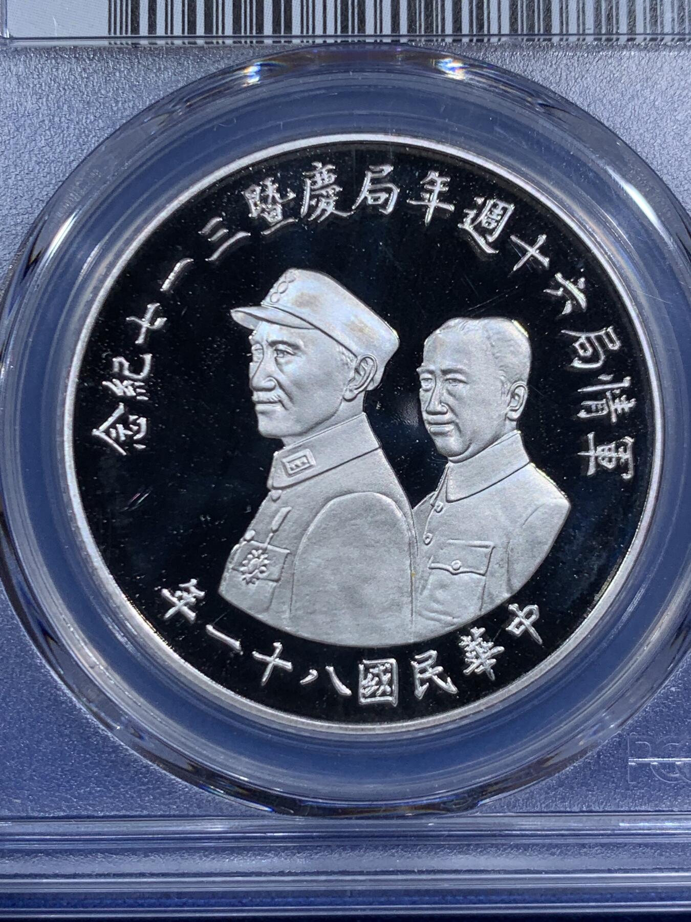 《竞宝斋》第471场 周日，周一，周二 3场连拍 （全场包邮）欢迎送拍 PCGS PR68DCAM 中国台湾省 1992年 军情局六十周年局庆暨三一七纪念一盎司银章，正面戴笠、蒋介石军装，少见品种。