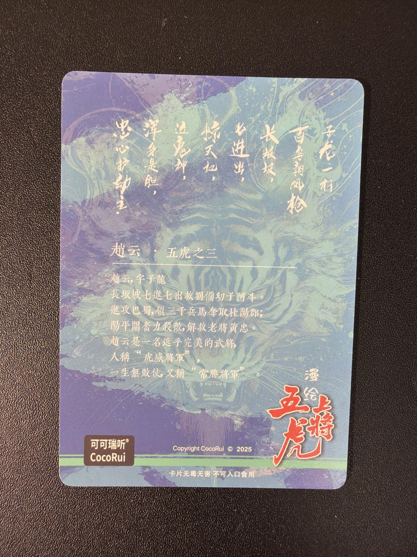 NO.27 好又多金牌大场，每周一站式配齐，方便凑单！（周6晚9点截拍，卖家送拍0抽成！） 可可瑞听 漫绘五虎上将测试卡 赵云 彩闪粗闪光刻三工艺 3张