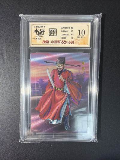 NO.27 好又多金牌大场，每周一站式配齐，方便凑单！（周6晚9点截拍，卖家送拍0抽成！） - 小浣熊30周年 水浒英雄传 李海生 高俅 大粗闪 自评级10G+