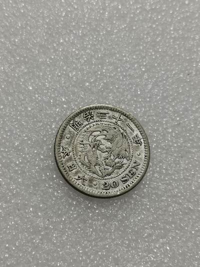 天下钱庄专场欢迎参拍 - 日本龙二十钱银币