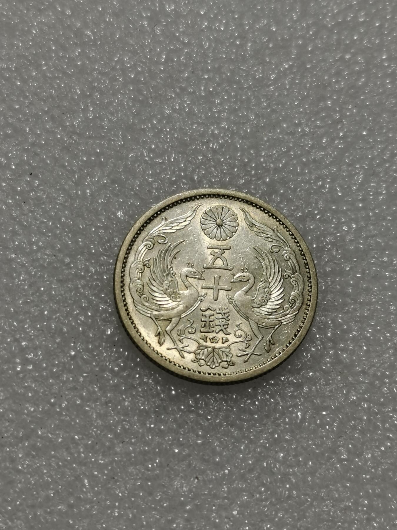 天下钱庄专场欢迎参拍 双凤五十钱银币