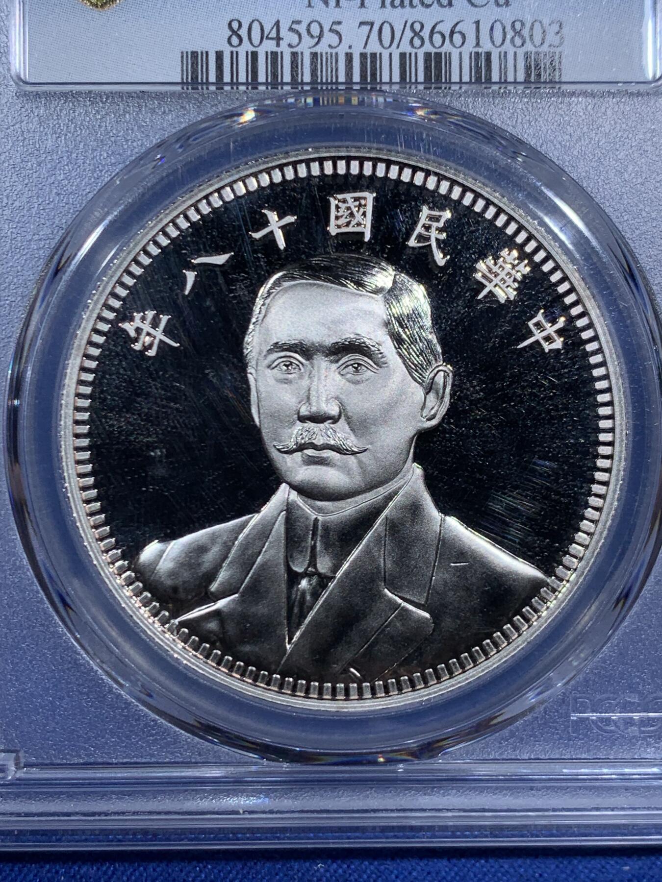 《竞宝斋》第471场 周日，周一，周二 3场连拍 （全场包邮）欢迎送拍 PCGS PR70DCAM 民国十八年壹圆 2019后铸版 纪念章