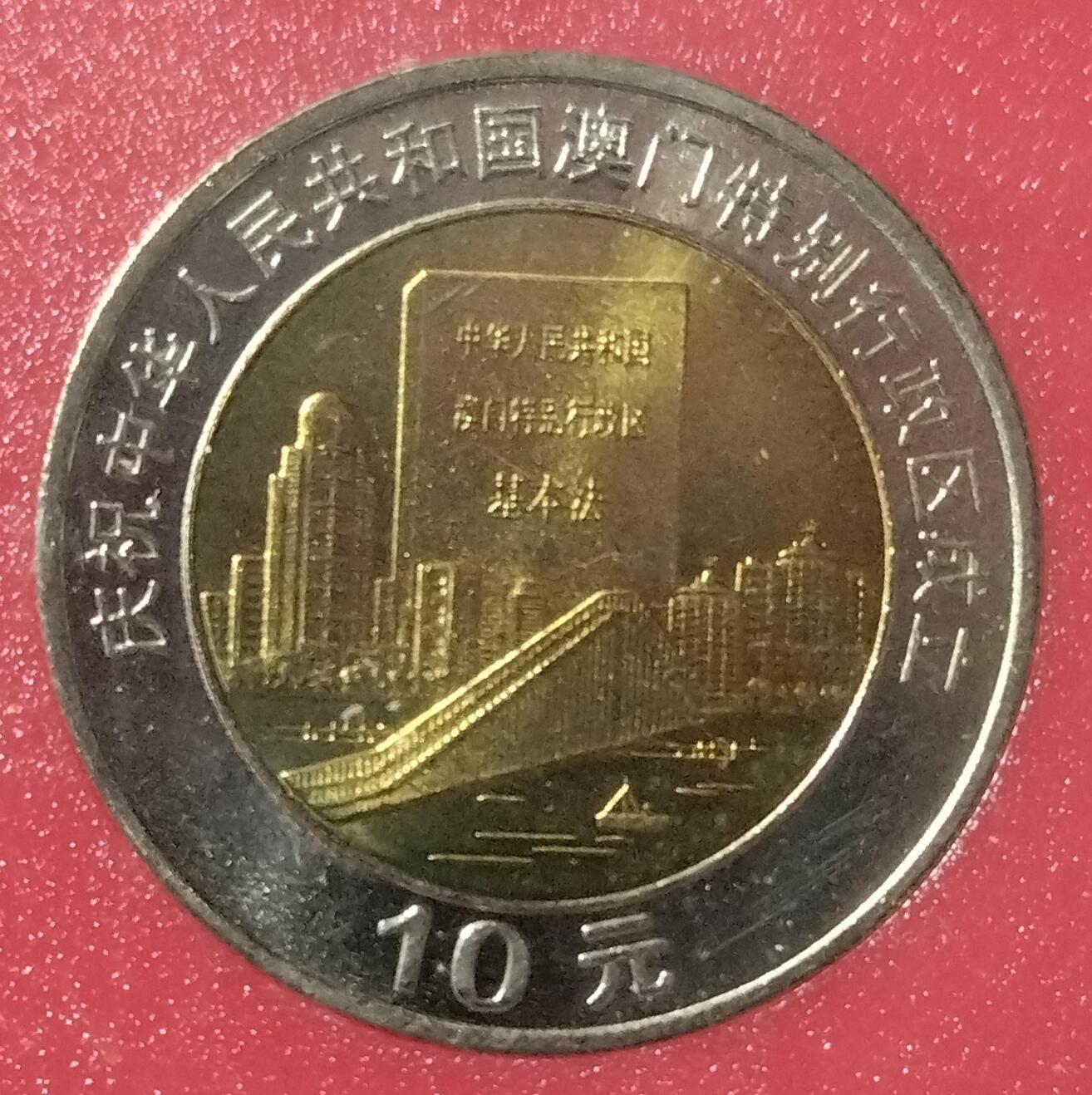 1999年澳门特别行政区成立纪念币一套2枚，自然风光+基本法。10元面值，中国人民银行发行，原装塑盒，品相好，按图发货！