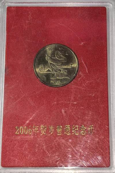  2006年丙戌狗年贺岁纪念币，中国人民银行发行，面值1元，带原装人行盒，按图发货！ -  2006年丙戌狗年贺岁纪念币，中国人民银行发行，面值1元，带原装人行盒，按图发货！
