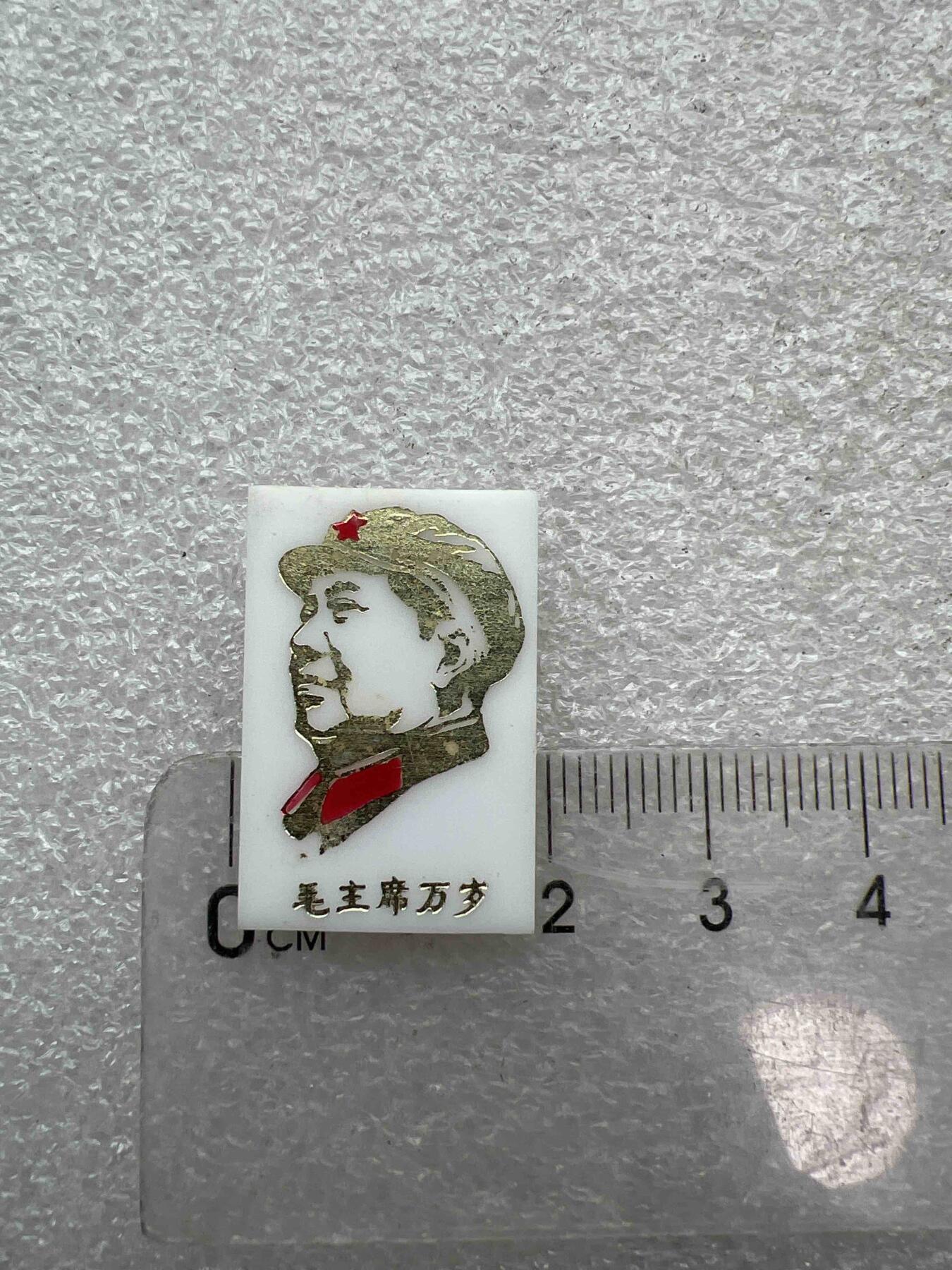 真品像章、纪念章 真品像章、纪念章