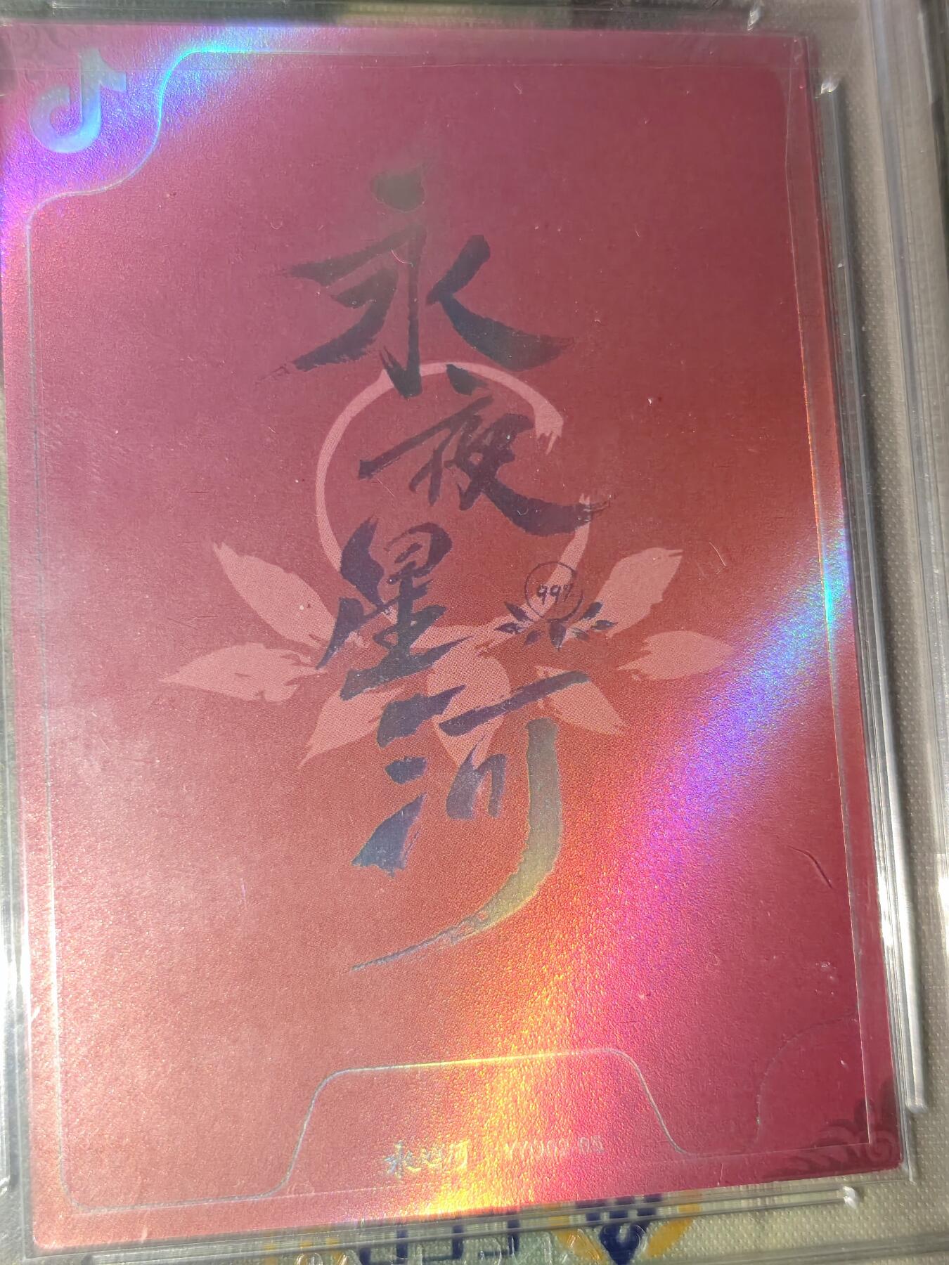 年后第二场，持续收拍中，有兴趣的老板可以私信，拜托拜托 永夜星河 复刻卡 抖音SP（ccg9 双人印签）