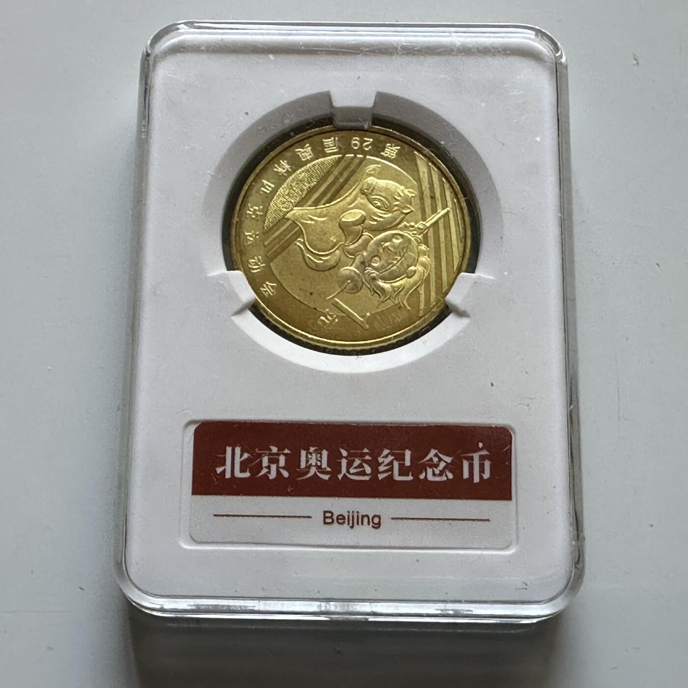 🌹外币初藏🌹🐯2026年第29场   欧元纪念币 接代拍 中国2008年 福娃欢欢 现代五项 1元纪念币 