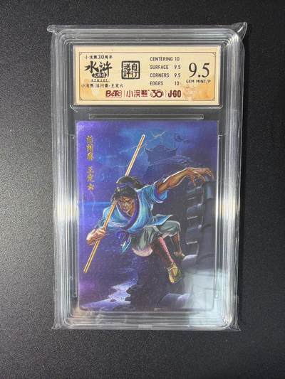 NO.27 好又多金牌大场，每周一站式配齐，方便凑单！（周6晚9点截拍，卖家送拍0抽成！） - 小浣熊30周年 水浒英雄传 李海生 王定六 大粗闪 自评级9.5G/P