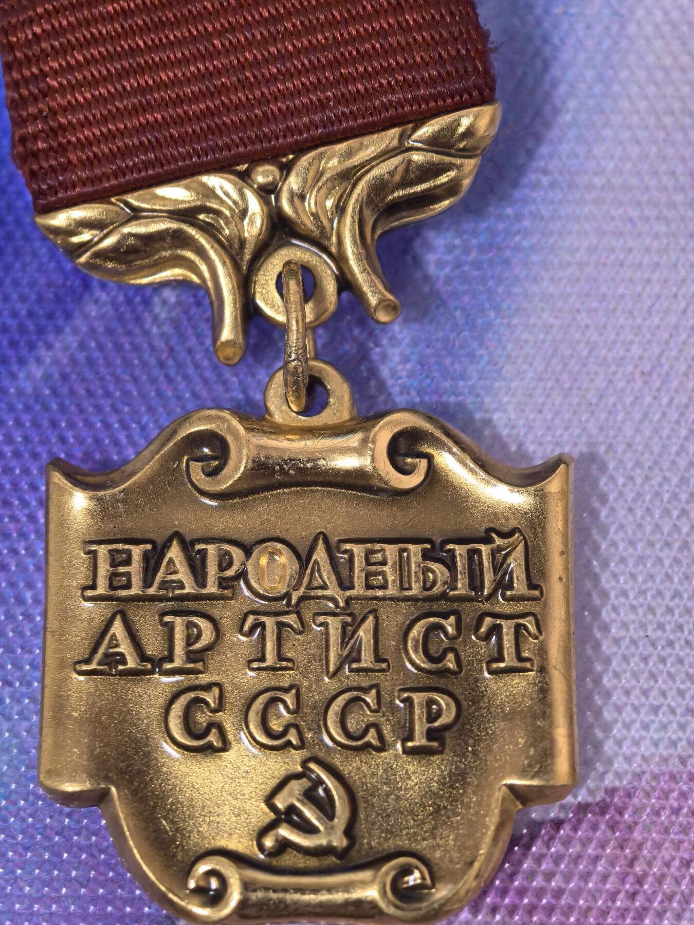 苏联勋章奖章拍卖 本次有亚捏，苏联艺术家，2次英雄的奖状，国际运动员全套等好货 不要错过 3月20日晚上九点结束在麦稀奇 找不到的加我qq或者微信都是184277308备注苏章拍卖。 苏联奖章 人民表演艺术家  原品多年前购自大西洋 可以找我要购入存档 里面介绍的比较好 颁发的非常少 是当时苏联演员梦想中的荣誉