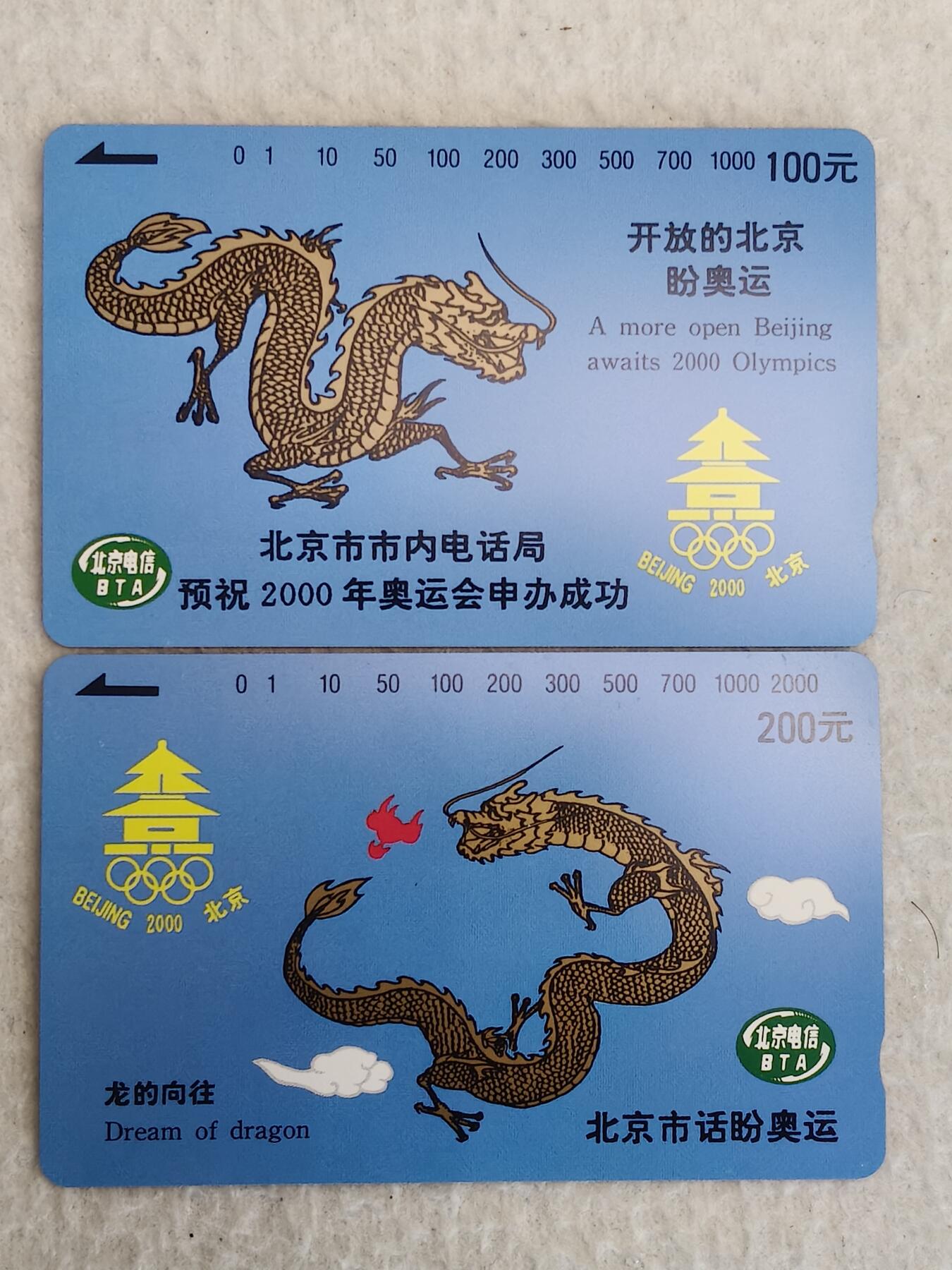 易卡拍卖第83期 北京申奥龙。（地方卡系列）易卡五星⭐️标。如图所示！