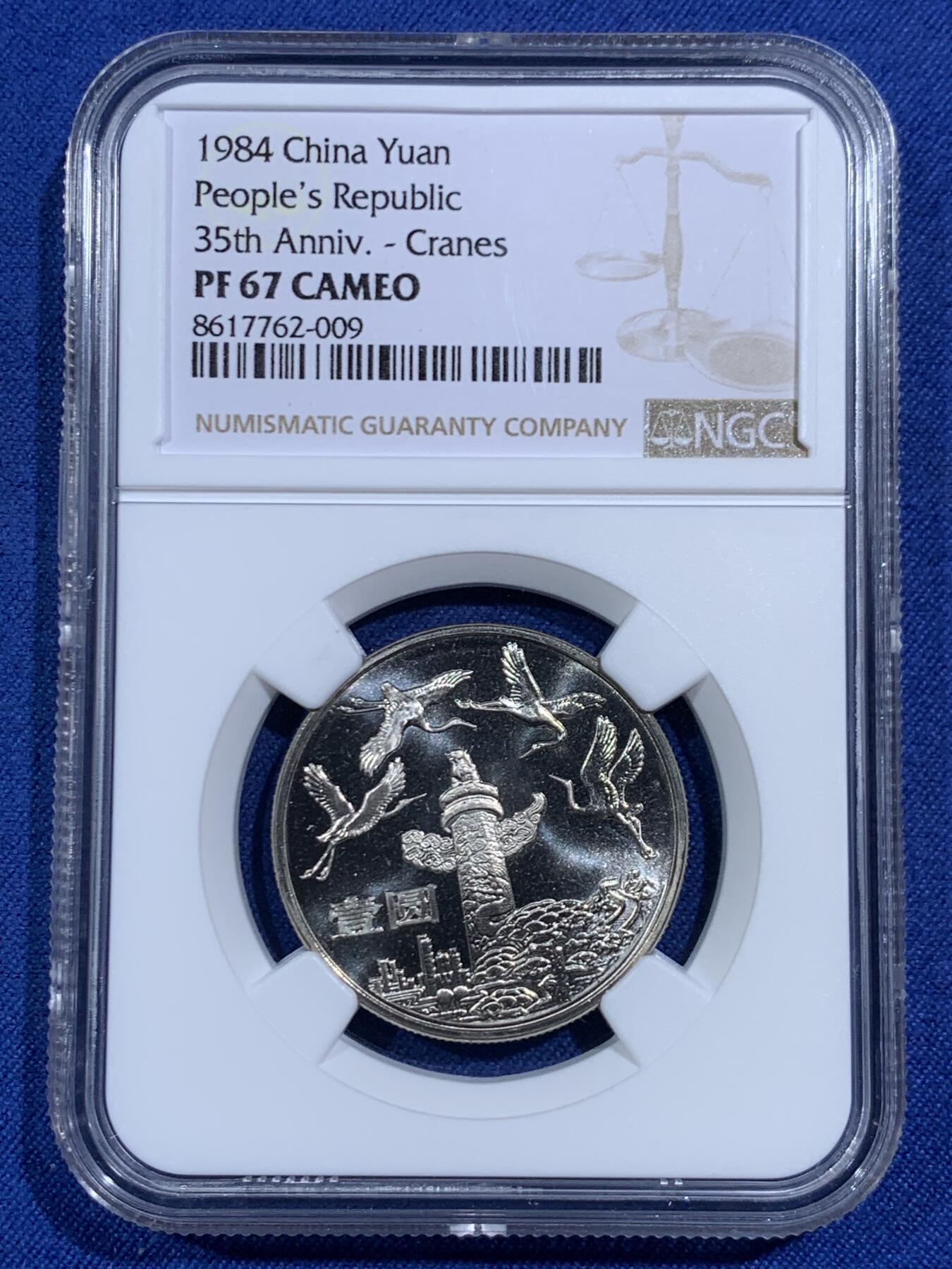 《竞宝斋》第471场 周日，周一，周二 3场连拍 （全场包邮）欢迎送拍 三枚一组 NGC PF67CA 建国三十五周年精制纪念币