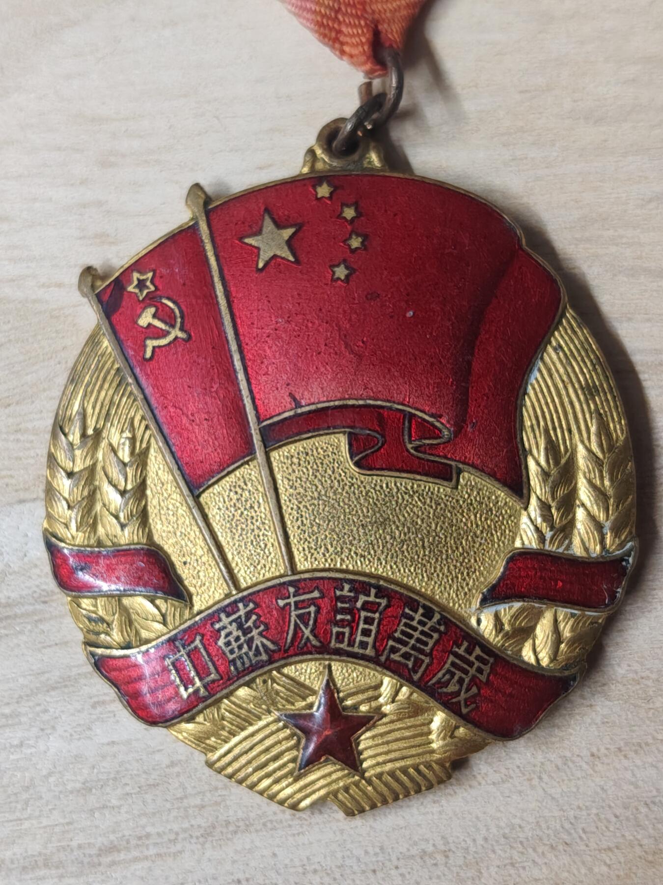 苏联章银币欧洲银章银器 中苏友谊奖章