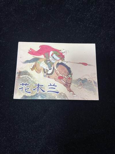 花木兰 - 花木兰
