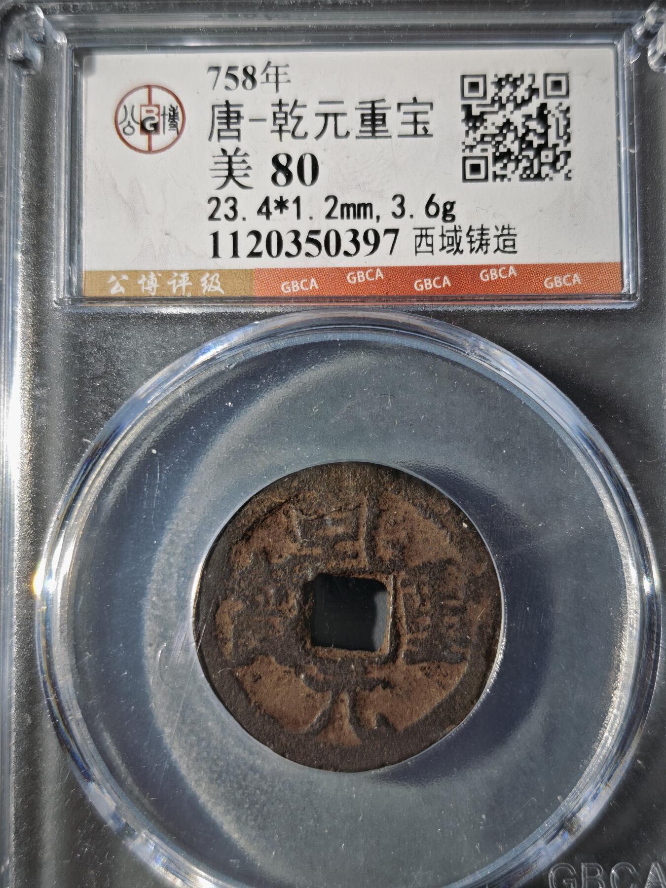 121期新疆红钱粟特钱币丝路钱币专场