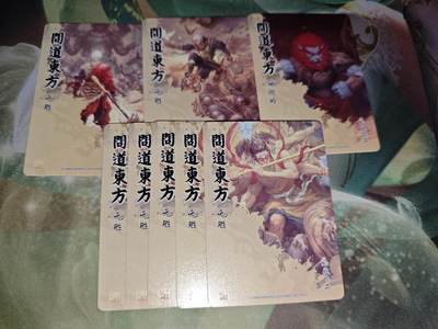 年后第二场，持续收拍中，有兴趣的老板可以私信，拜托拜托 - 问道东方九拼卡8张