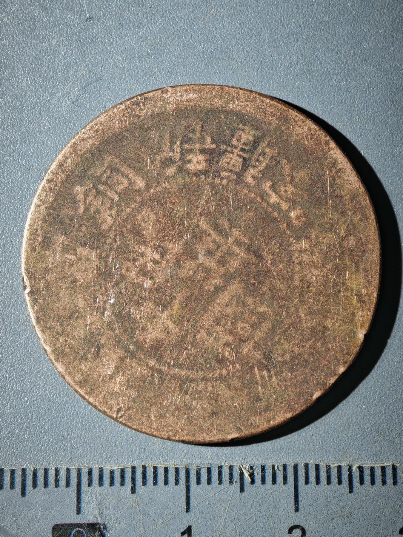 121期新疆红钱粟特钱币丝路钱币专场 B新疆铜元版式