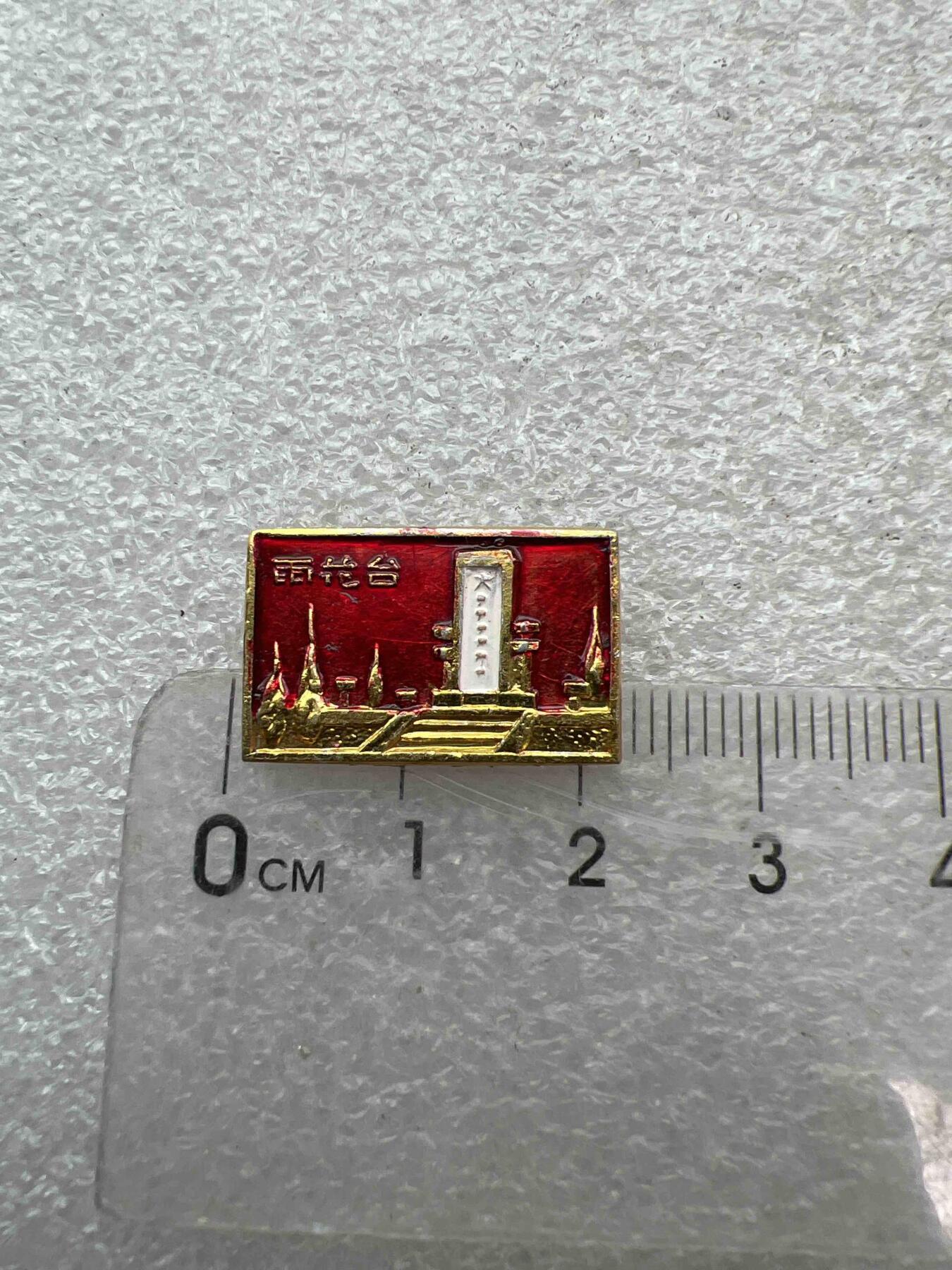 真品像章、纪念章 真品像章、纪念章