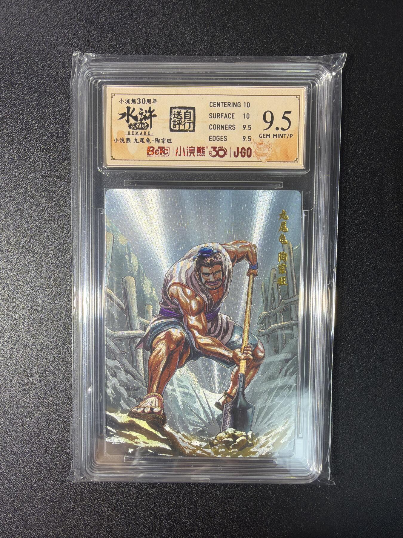 NO.27 好又多金牌大场，每周一站式配齐，方便凑单！（周6晚9点截拍，卖家送拍0抽成！） 小浣熊30周年 水浒英雄传 李海生 陶宗旺 大粗闪 自评级9.5G/P