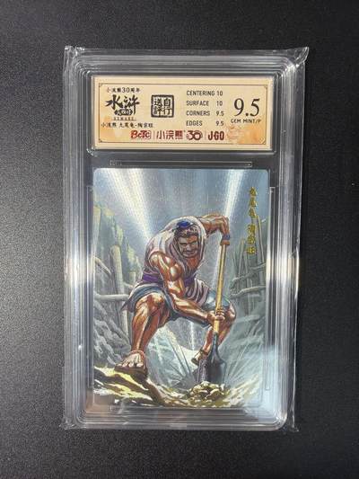 NO.27 好又多金牌大场，每周一站式配齐，方便凑单！（周6晚9点截拍，卖家送拍0抽成！） - 小浣熊30周年 水浒英雄传 李海生 陶宗旺 大粗闪 自评级9.5G/P