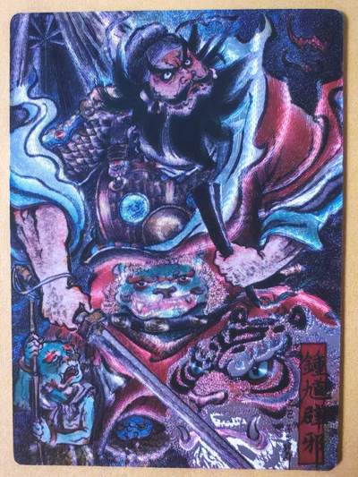 趣卡卡拍No.27期（无佣金免手续费，分享成交有奖） - 【限编特卡，粗闪】卡德曼 巾帼水浒 不二猿 钟馗 限编粗闪（编号121）