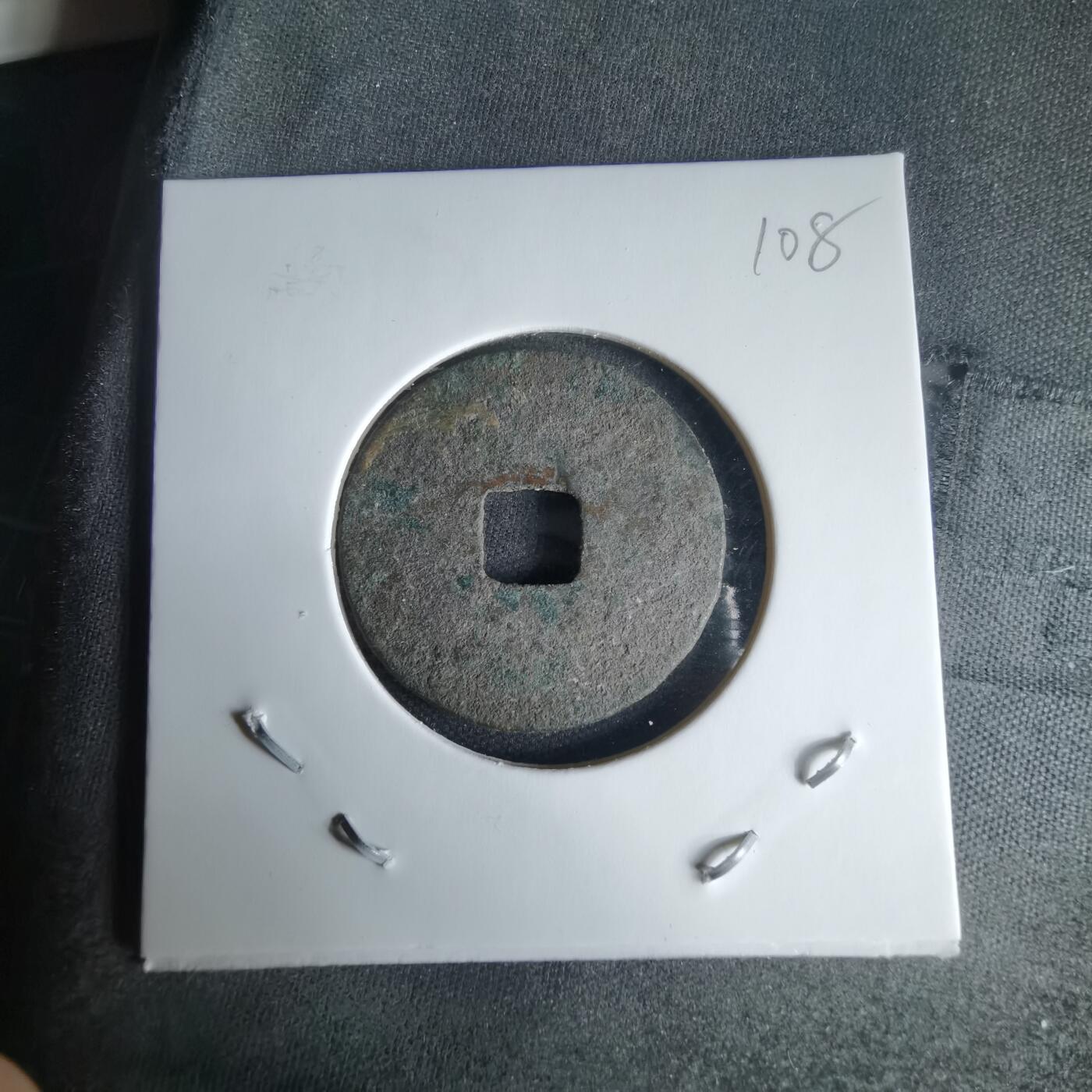 沼泽如烟--第1025场 元丰通宝