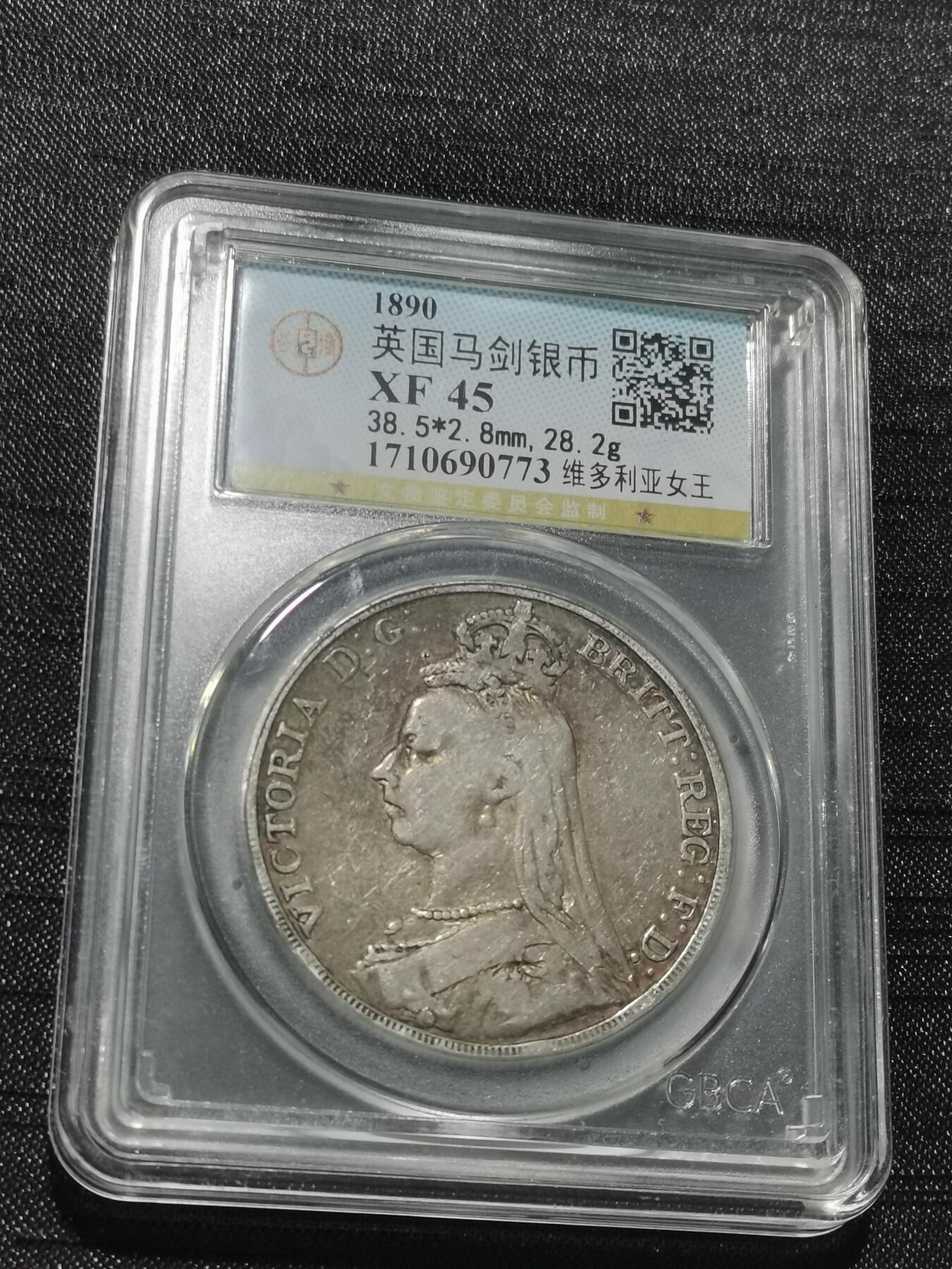 天下钱庄专场欢迎参拍 英国维多利亚马剑银币