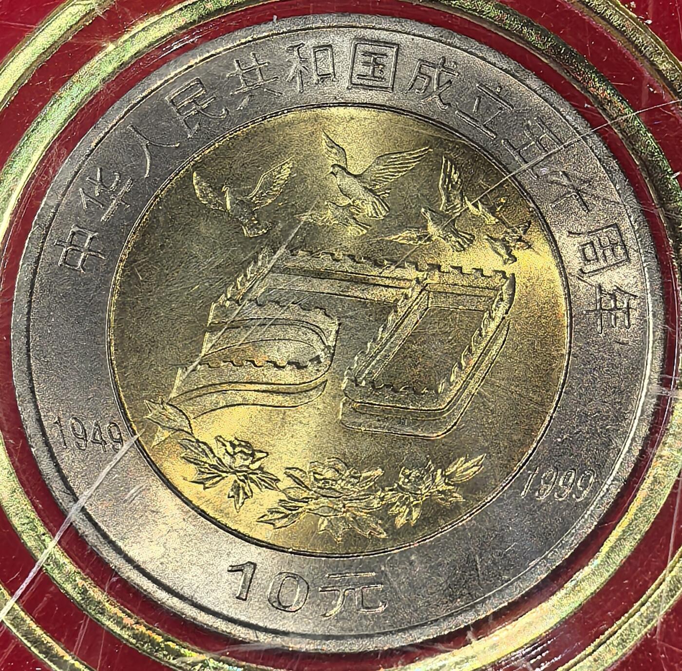 1999年中华人民共和国成立五十周年纪念币，10元面值，中国人民银行原装红盒，带塑封，品相好，保存很好。保真收藏佳品，按图发货！