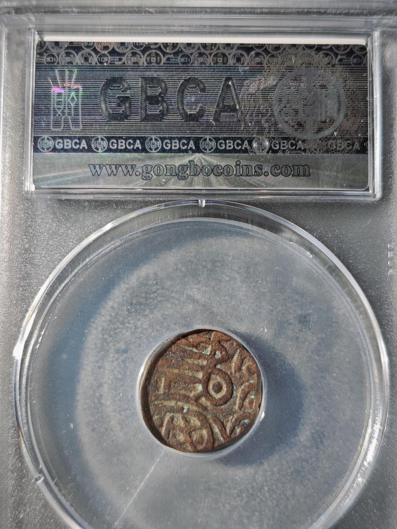 121期新疆红钱粟特钱币丝路钱币专场