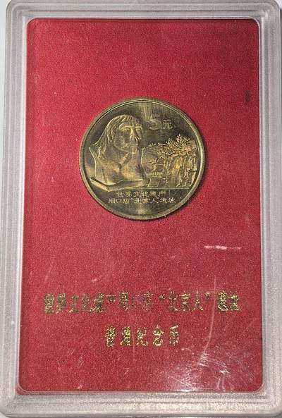 2004年世界文化遗产周口店北京人遗址普通纪念币，带中国人民银行红色保护盒，品相好，边齿完整，细节清晰。按图发货！ - 2004年世界文化遗产周口店北京人遗址普通纪念币，带中国人民银行红色保护盒，品相好，边齿完整，细节清晰。按图发货！