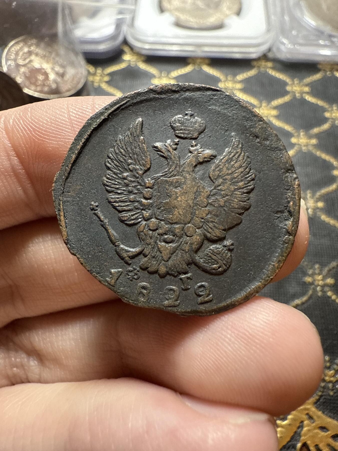 南宋泉阁俄币 外币 国币 专场第二十二期 【送拍无额外佣金】 沙俄 亚历山大一世 1822年 2戈比 EM/ФГ厂 通货好品