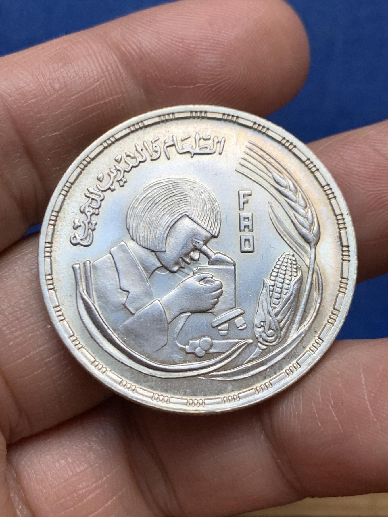 《竞宝斋》第471场 周日，周一，周二 3场连拍 （全场包邮）欢迎送拍 埃及1978年1镑纪念银币 粮农组织FAO纪念币 妇女研究观察显微镜